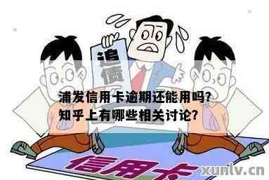 浦发逾期提醒：信用受影响吗？安全性如何保障？