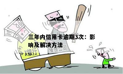 信用卡逾期三年是否会触犯法律：详细解答与影响分析