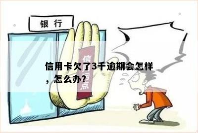 信用卡欠三千逾期三年