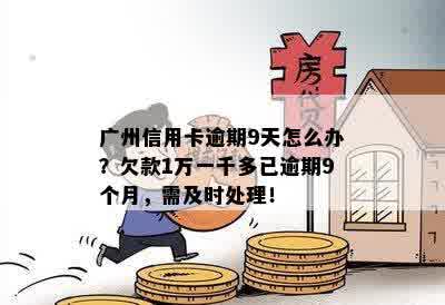 广州信用卡逾期一天的解决策略：详细指南与应对方法