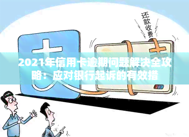 2021年光大银行信用卡逾期还款指南：如何应对逾期问题？