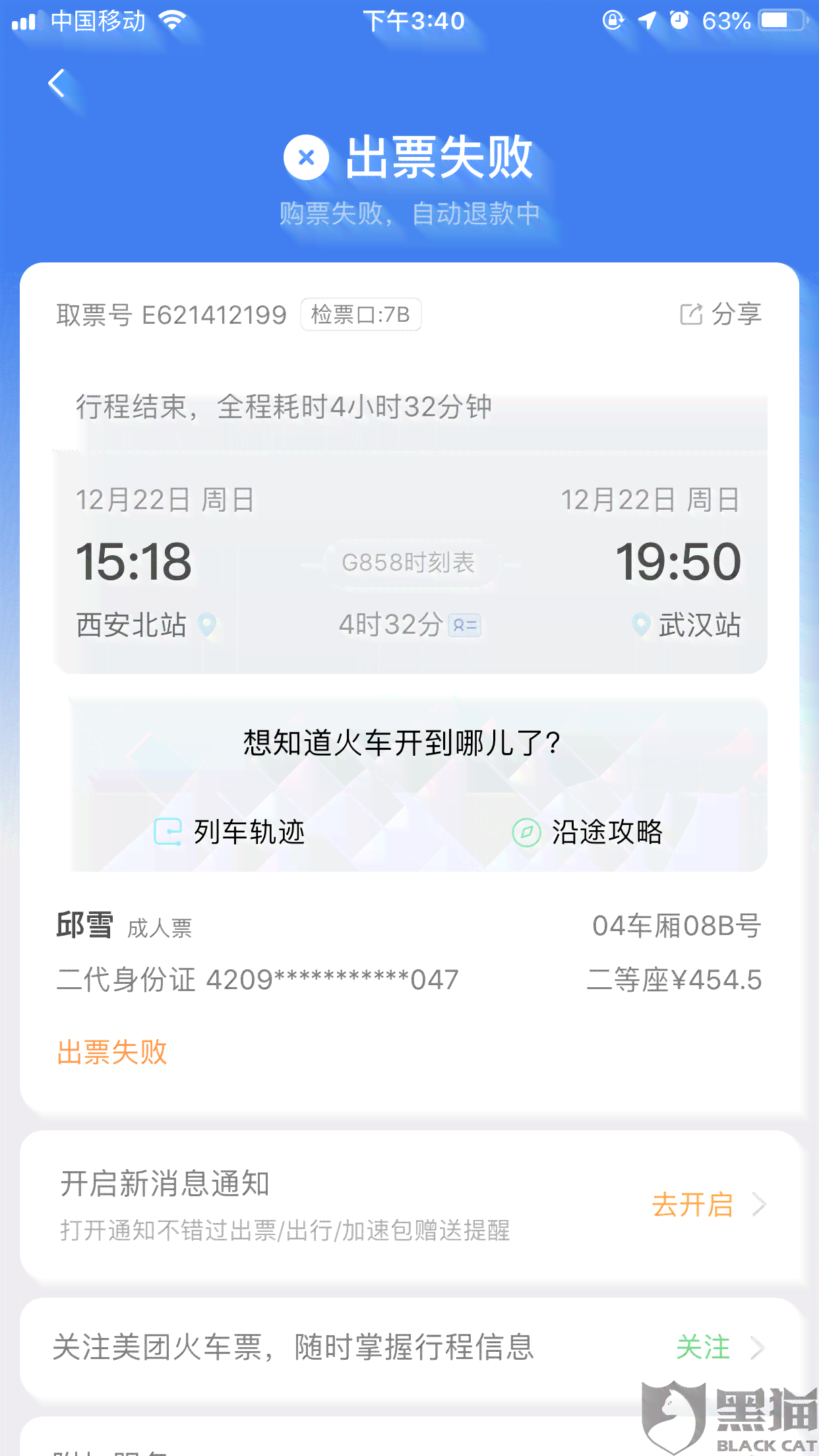 美团买票退款失败或未出票怎么办？如何解决这一问题？