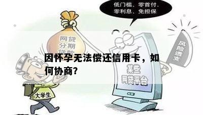 孕期信用卡逾期还款难题：是否可以申请后并协商解决？