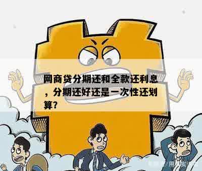 网商贷的还款周期：最多可分几期？如何进行分期还款？