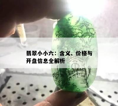 翡翠小六一开的价格是多少？全面解析翡翠价格因素和购买建议