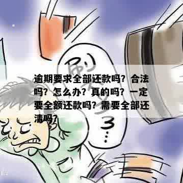 不让还逾期必须还全款