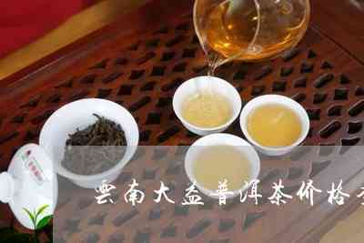 大益普洱茶从哪里进货的