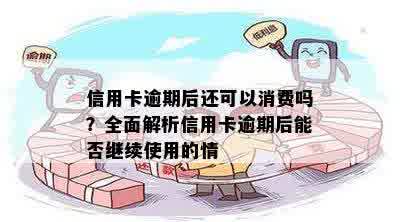 逾期信用卡是否可用进行消费？探讨能否继续使用的有效方法