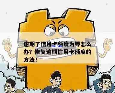 信用卡逾期后额度归零：原因、影响及解决办法全面解析