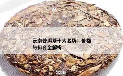 云南普洱茶十大名茶排名：最新出炉的前十名，你喝对了吗？