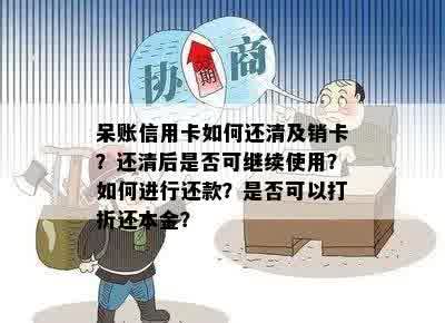 呆账信用卡还款后是否能继续使用？如何处理呆账信用卡以确保正常使用？