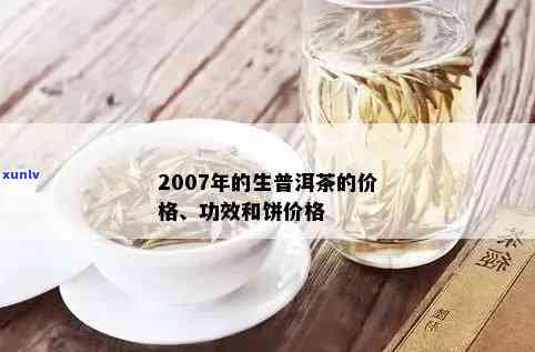 2007年勐海生普洱茶的收藏价值与市场价格分析