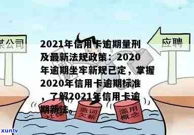 2021年信用卡逾期问题的深度解析：政策调整与应对策略