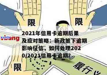 2021年信用卡逾期问题的深度解析：政策调整与应对策略