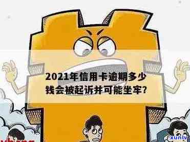 2021年信用卡逾期多久会上，2021年信用卡逾期量刑：多少钱会坐牢？