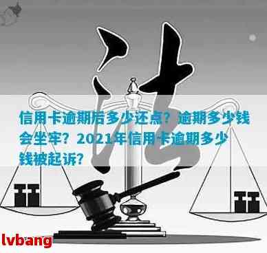 2021年信用卡逾期多久会上，2021年信用卡逾期量刑：多少钱会坐牢？