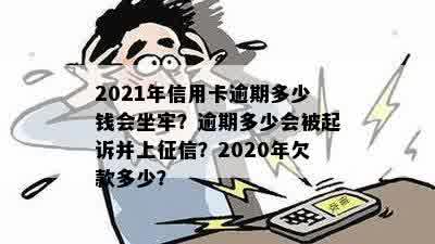 2021年信用卡逾期多久会上，2021年信用卡逾期量刑：多少钱会坐牢？