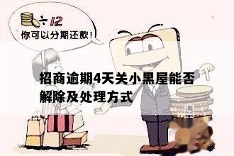 招商银行信用卡黑名单指南：如何避免被关进小黑屋？