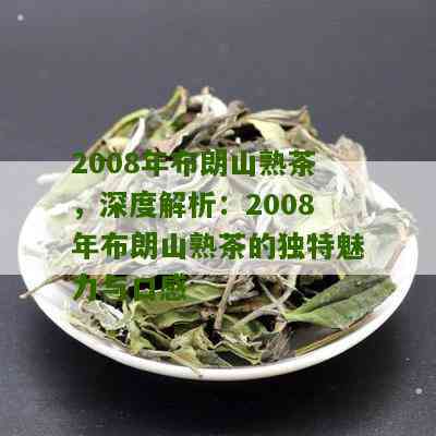 2008年布朗山熟茶-2008年布朗山熟茶怎么样