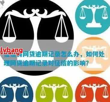 网贷逾期记录对抵押贷款申请的影响：了解详细情况并避免贷款难题