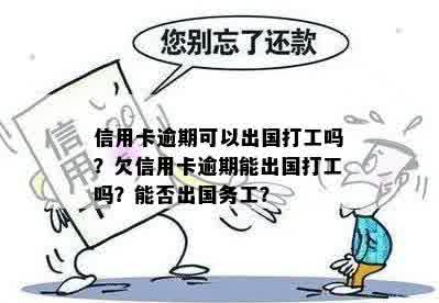 信用卡逾期两年还能出国打工吗？有影响吗？