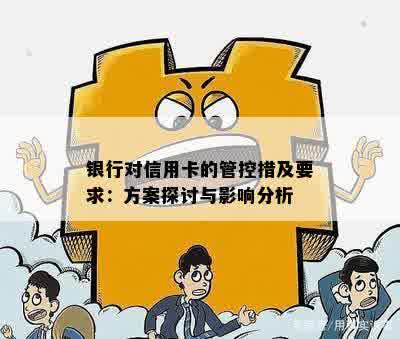 全面解析银行信用卡管控策略：如何保障用户权益与安全