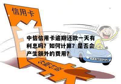 中信信用卡逾期后，账单是否会累积？如何处理逾期账单以避免额外费用？