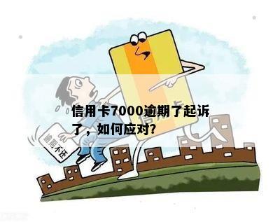 信用卡7000逾期了起诉了怎么办