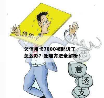 信用卡7000逾期了起诉了怎么办