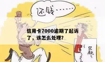 信用卡7000逾期了起诉了怎么办