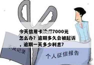 信用卡7000逾期了起诉了怎么办