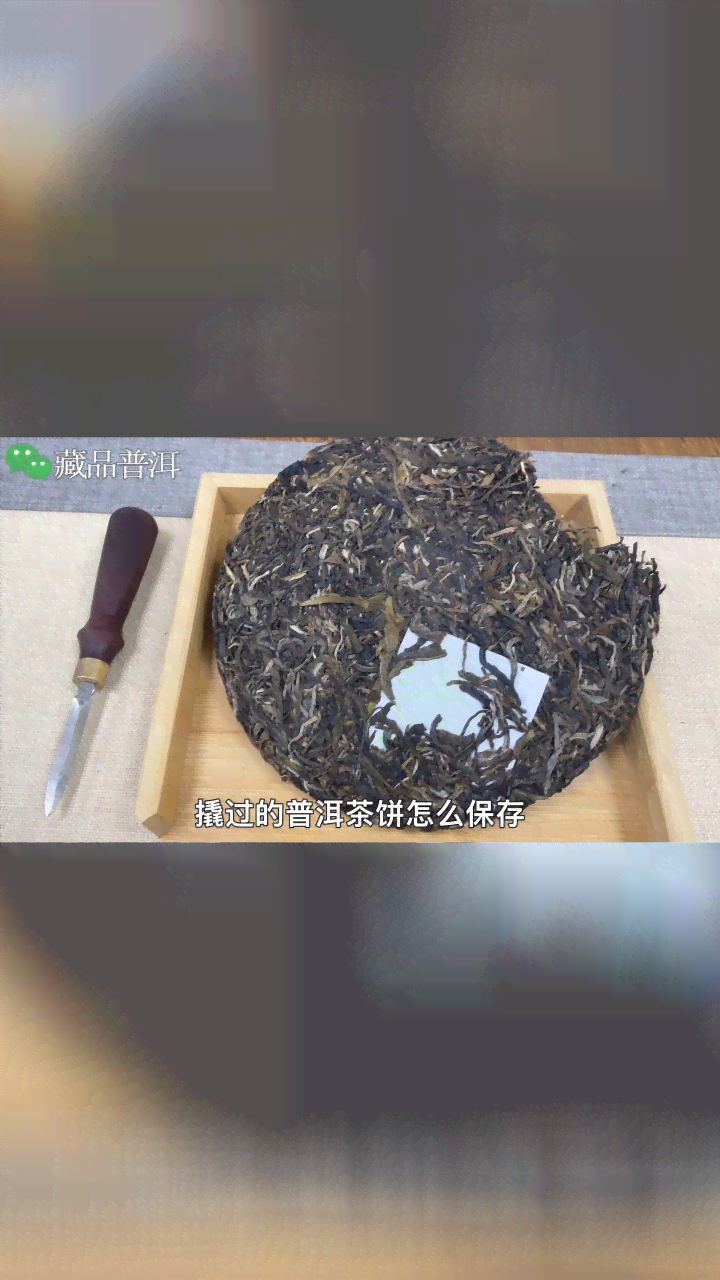 普洱茶饼拆开后怎么保存？