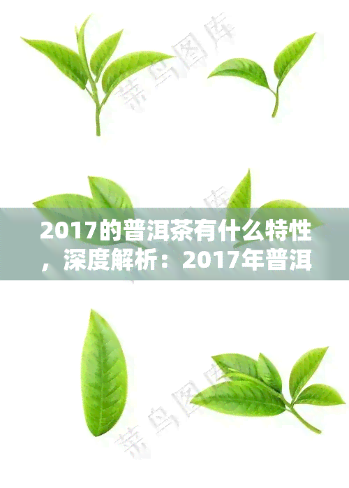 2017年普洱茶品质如何：评价、鉴定与特性