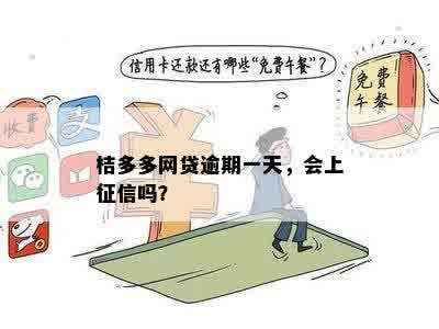 桔多多不小心逾期一天-桔多多不小心逾期一天会上吗