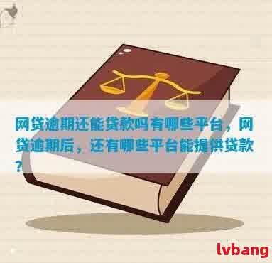 网贷逾期后，是否可以继续在其他平台借款？