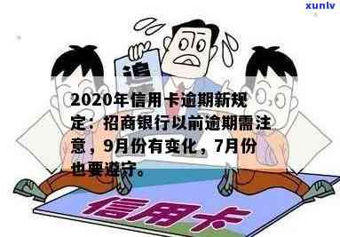 2020年信用卡逾期全面解决指南：了解最新标准、应对策略和逾期后果