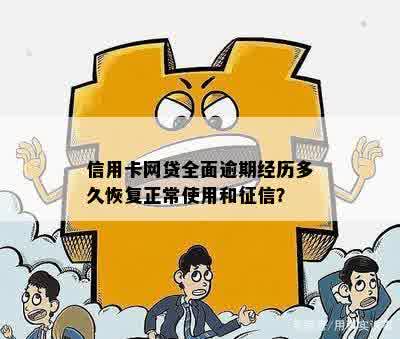 信用卡网贷逾期还清后多久恢复额度及记录