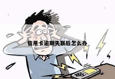 信用卡逾期了失联好么