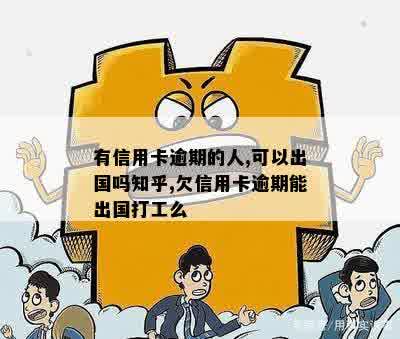 信用卡逾期会影响出国打工吗