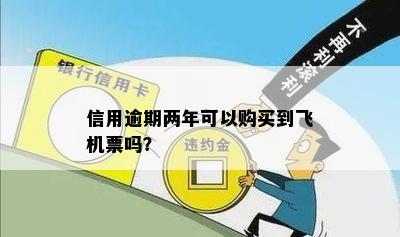 信用卡逾期后如何购买飞机票？逾期还款对购票有影响吗？