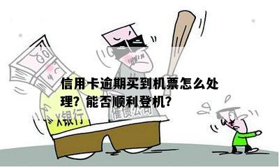 信用卡逾期是否影响购买飞机票及登机？如何解决逾期问题以顺利乘坐飞机？