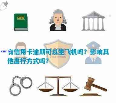 信用卡逾期是否影响购买飞机票及登机？如何解决逾期问题以顺利乘坐飞机？