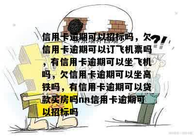 信用卡逾期能买飞机票可以坐吗 欠信用卡逾期能否乘坐高铁及火车？