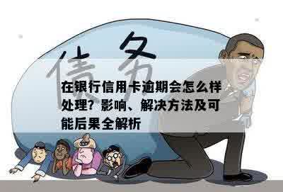 信用卡逾期后仍能坐飞机吗？解答疑惑与应对措