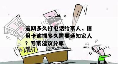 信用卡还款逾期：家人是否会接到电话？