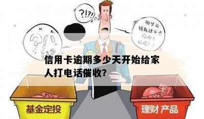 信用卡还款逾期：家人是否会接到电话？