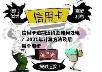 信用卡逾期没收违约金：合法性、处理方法与计算方式