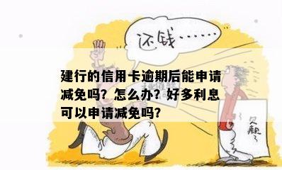 建设银行信用卡逾期还款是否可以减免罚息？如何办理相关手续？