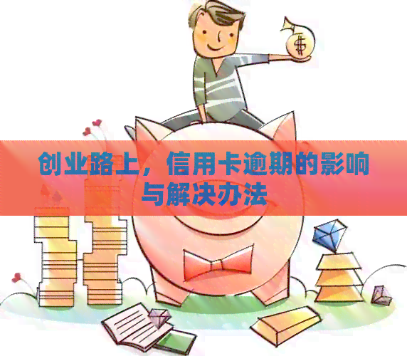 创业过程中信用卡逾期问题的解决策略