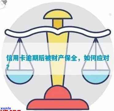 信用卡逾期了怎么保全财产信息：处理策略与时间节点